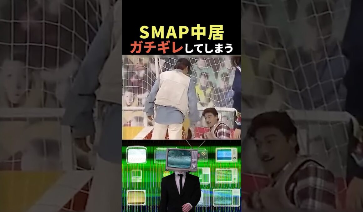 ㊗️100万再生‼︎ガチギレした中居くんが怖すぎた😱#shorts