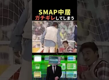 ㊗️100万再生‼︎ガチギレした中居くんが怖すぎた😱#shorts