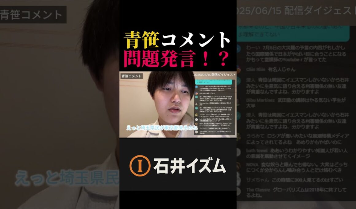 石井雄己20250615ライブ中の一幕。青笹、移民についてのコメント