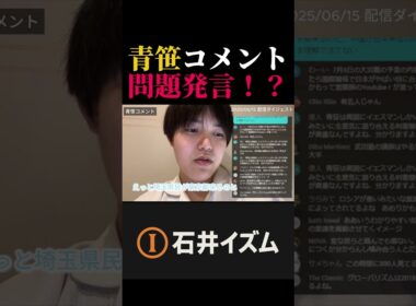 石井雄己20250615ライブ中の一幕。青笹、移民についてのコメント