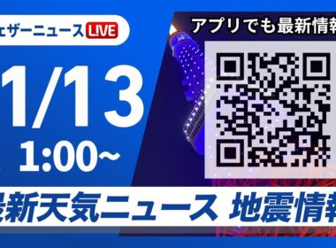 【ライブ】最新天気ニュース・地震情報 2025年11月13日(木) 1:00〜／〈ウェザーニュースLiVE〉