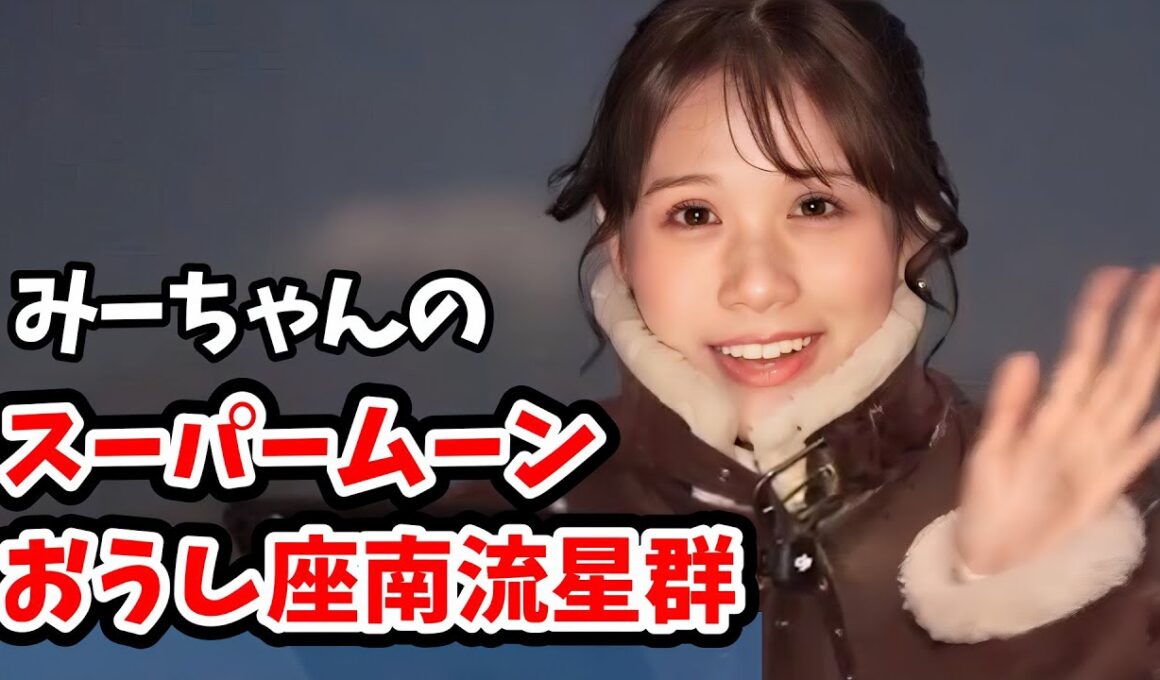 【戸北美月】みーちゃんのニセコ中継ダイジェスト！スーパームーン＆おうし座南流星群【ウェザーニュース切り抜き】
