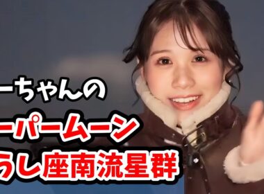 【戸北美月】みーちゃんのニセコ中継ダイジェスト！スーパームーン＆おうし座南流星群【ウェザーニュース切り抜き】