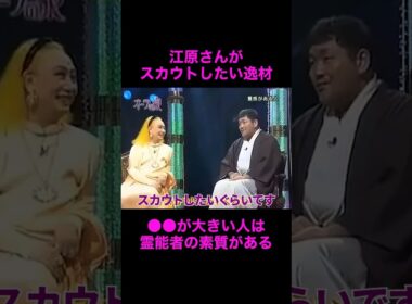 【オーラの泉】江原さんがスカウトしたいほどの逸材【菅野美穂】#美輪明宏 #江原啓之 #切り抜き動画 #shorts #占い #スピリチュアル #感動する話 #開運
