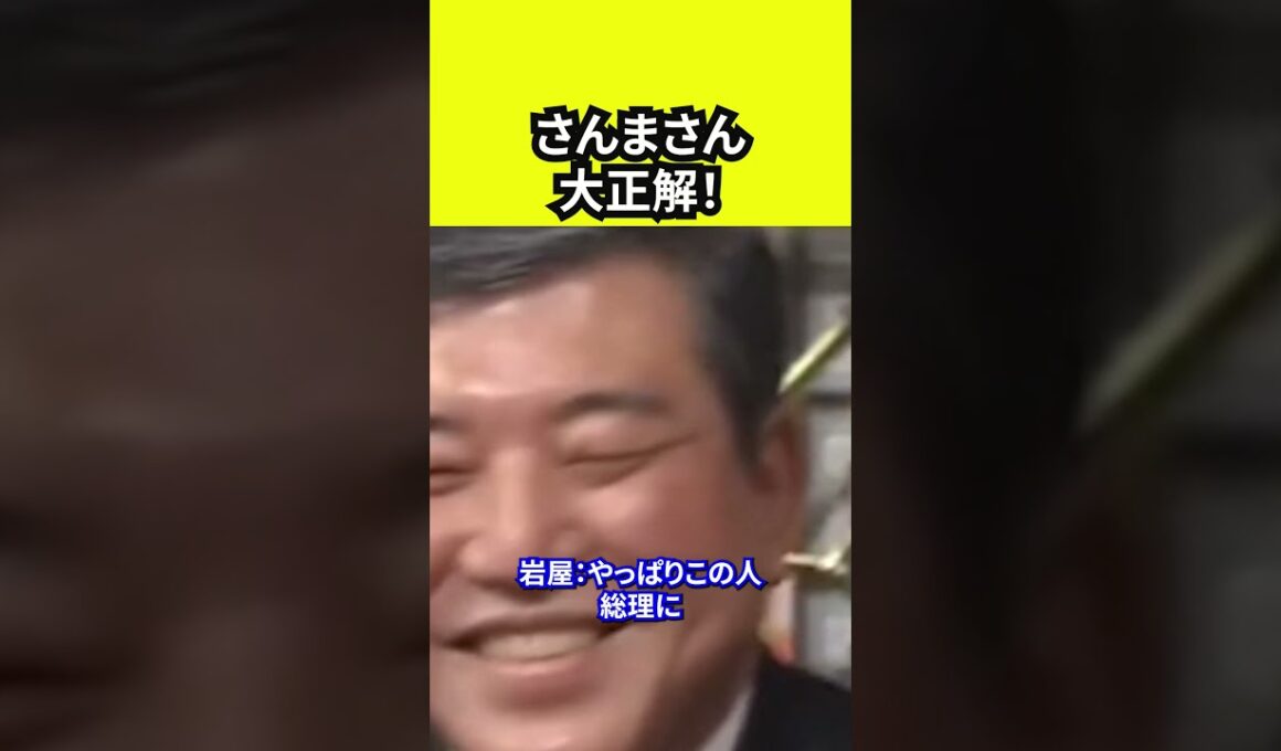 さんまさん大正解