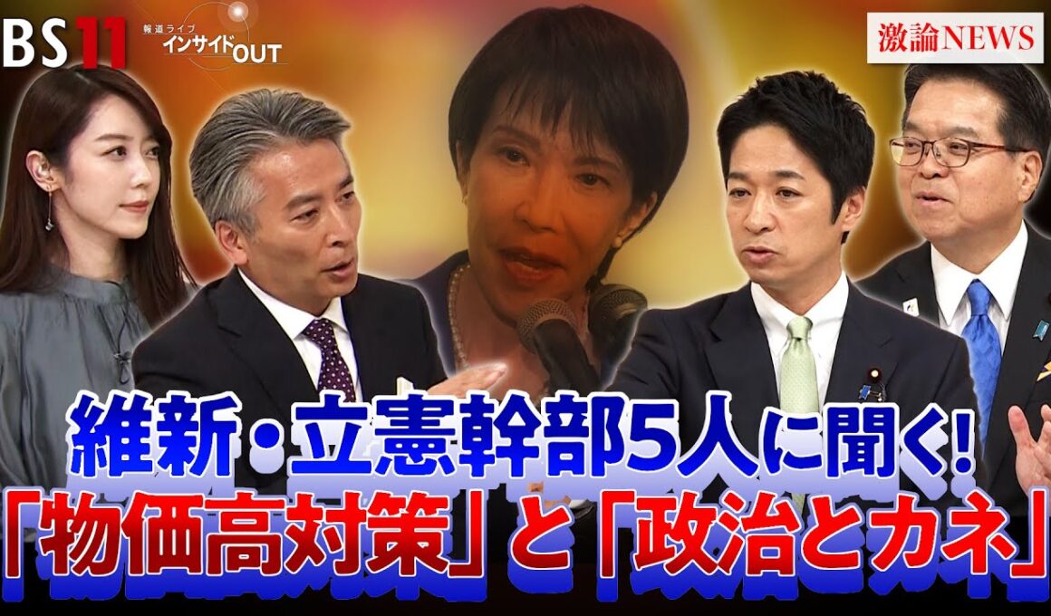 【国会】物価高・政治とカネに決着は？ 維新・国民に決意を問う！ゲスト：藤田文武（日本維新の会共同代表）浜口誠（国民民主党政調会長）MC：近野宏明　上野愛奈　BS11インサイドOUT　11月12日（火）