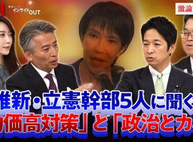 【国会】物価高・政治とカネに決着は？ 維新・国民に決意を問う！ゲスト：藤田文武（日本維新の会共同代表）浜口誠（国民民主党政調会長）MC：近野宏明　上野愛奈　BS11インサイドOUT　11月12日（火）