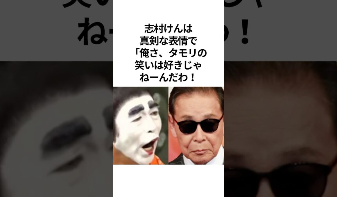 #志村けん と#タモリ の不仲説の真相。いいとも出演拒否事件 #shorts #感動する話  #いい話 #芸人 #雑学