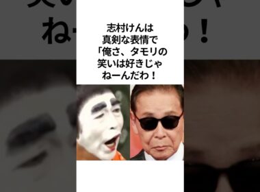 #志村けん と#タモリ の不仲説の真相。いいとも出演拒否事件 #shorts #感動する話  #いい話 #芸人 #雑学