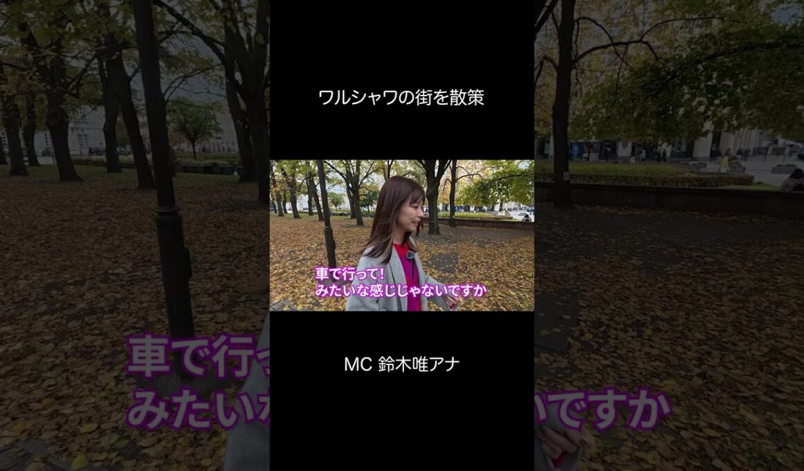 【鈴木唯アナ1人散策】ワルシャワ黄金の秋🍂  #worldbuzzchannel #poland #warszawa