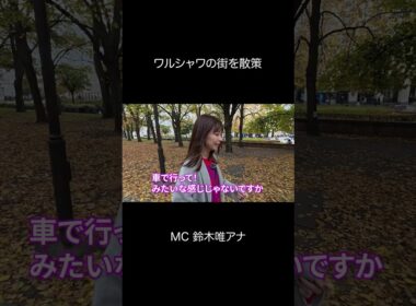 【鈴木唯アナ1人散策】ワルシャワ黄金の秋🍂  #worldbuzzchannel #poland #warszawa