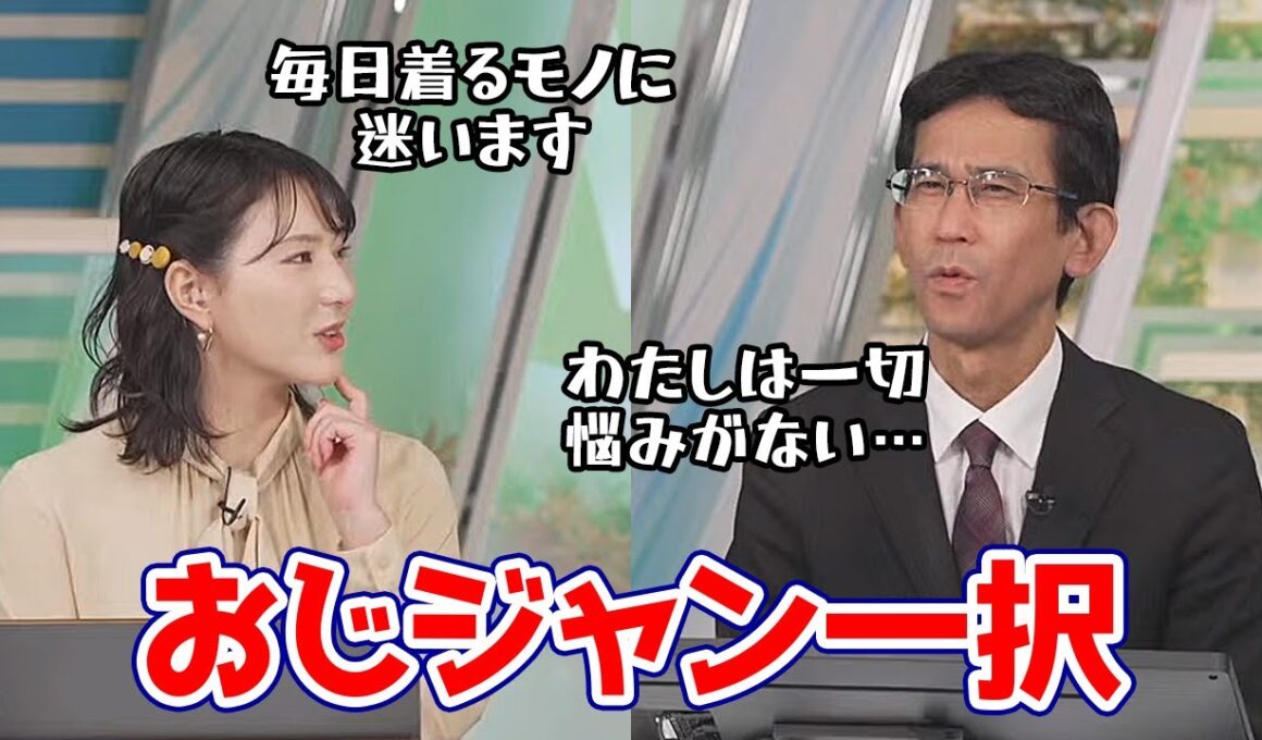 【白井ゆかり・山口剛央】今の時期着るモノに悩むゆかりんと冬は一択しかないので悩みようがないぐっさん