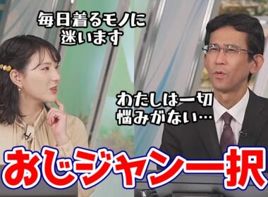 【白井ゆかり・山口剛央】今の時期着るモノに悩むゆかりんと冬は一択しかないので悩みようがないぐっさん