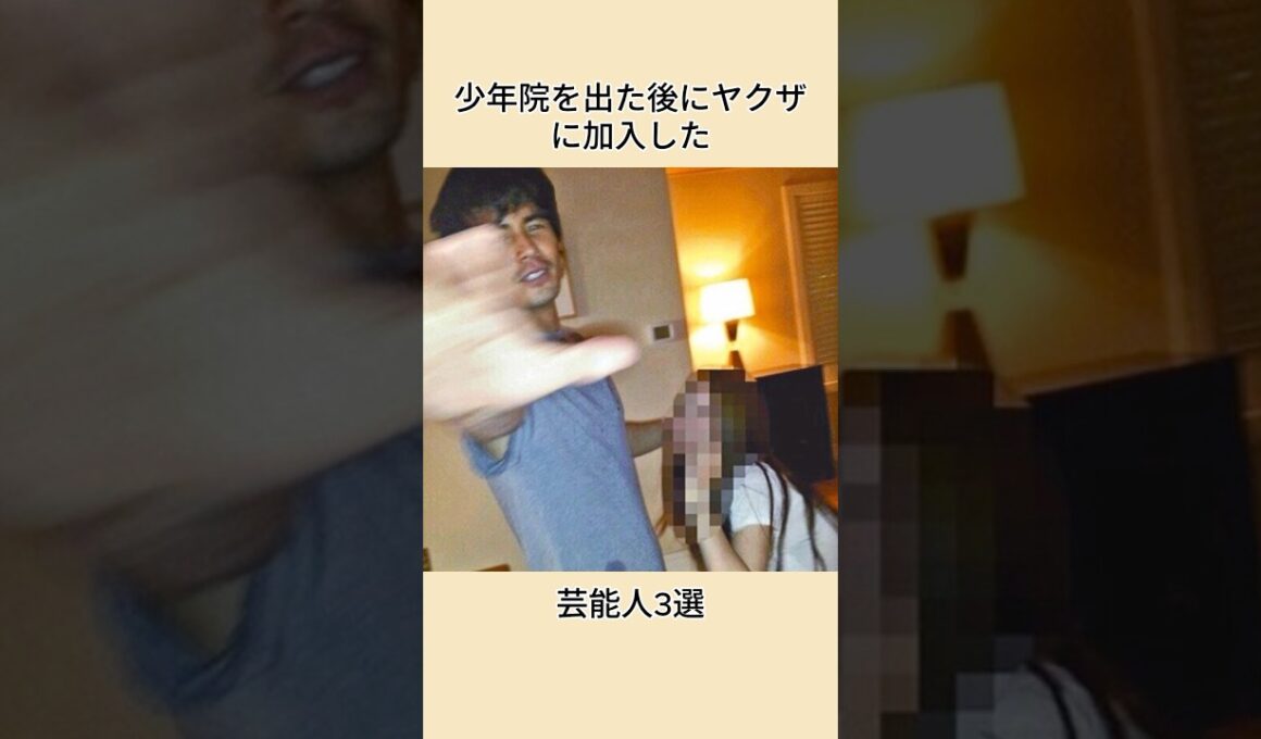少年院を出た後にヤクザに加入した芸能人3選#shorts