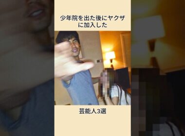 少年院を出た後にヤクザに加入した芸能人3選#shorts