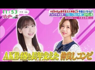 ぽかぽか【元AKB48柏木由紀＆大家志津香（秘）素顔＆本音爆発】2025.11.13