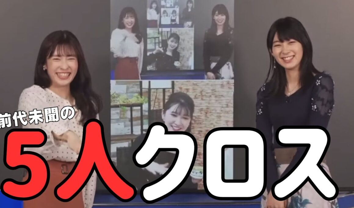 【山岸愛梨・檜山沙耶・駒木結衣・青原桃香・岡本結子リサ】前代未聞の5人でのクロストーク(ゲームクロス🎮)で盛り上がるお天気お姉さんたち‼️