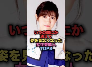 いつの間にか消えて姿を見なくなった美人女性芸能人TOP3 #shorts #short #雑学 #芸能人 #渡辺麻友 #福田沙紀