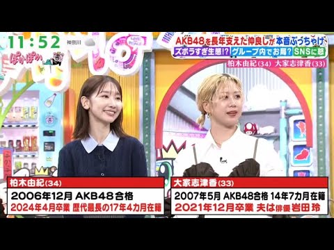 元AKB48柏木由紀＆大家志津香 ぽかぽか 2025.11.13