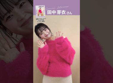 田中芽衣さんが、「後期のたまごクラブ 2026年冬号」表紙に登場！【たまひよ公式】 #たまひよ