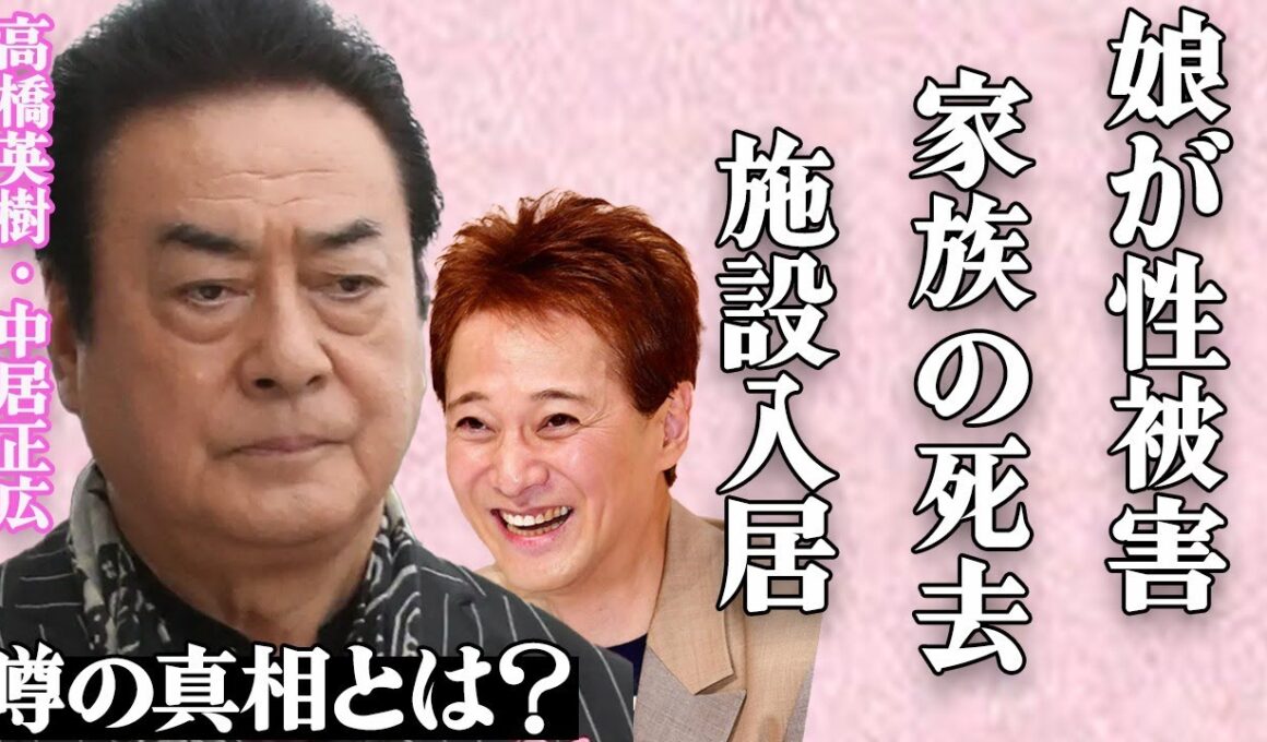 高橋英樹が中居正広に激怒した真相…娘・高橋真麻が"性●害"でアザだらけになった悲惨な姿に一同絶句…愛する家族が"死去"したショックで施設入居した実態に驚きを隠せない…