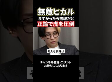 無敵ヒカル！味がすべてと正論炸裂#shorts#令和の虎#ヒカル#桑田#岩井社長#株本