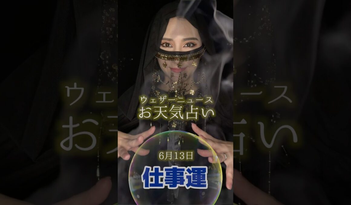 今日の1位は？【仕事運】6月13日のお天気占い #通勤タイパ #白井ゆかり #魚住茉由 #占い