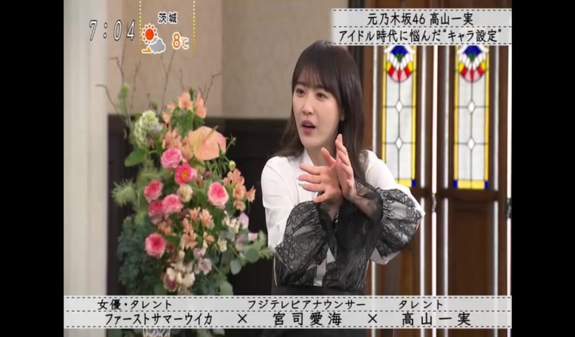 『ボクらの時代』『ファーストサマーウイカ×宮司愛海×高山一実』元乃木坂46 高山一実アイドル時代に悩んだ“キャラ設定”