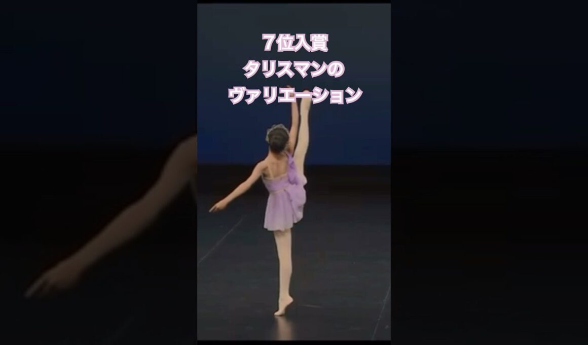 ７位入賞🎉タリスマンのヴァリエーション#バレエ #バレリーナ #バレエダンサー #ballerina #クラシックバレエ #ballet #バレエコンクール　#タリスマン
