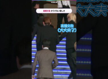 高橋文哉、階段でつまづく桜田ひよりにさりげない優しさ