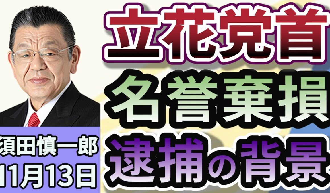 須田慎一郎「ＮＨＫから国民を守る党・党首の立花孝志容疑者、逮捕の背景は！」１１月１３日