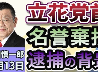 須田慎一郎「ＮＨＫから国民を守る党・党首の立花孝志容疑者、逮捕の背景は！」１１月１３日