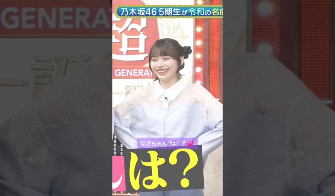 なぎちゃん "は"？💞 #一ノ瀬美空 #岡本姫奈 #井上和 #オズワルド #乃木坂46 #ネーブルオレンジ #samenumbers #乃木坂スター誕生