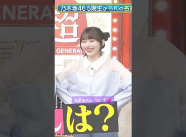 なぎちゃん "は"？💞 #一ノ瀬美空 #岡本姫奈 #井上和 #オズワルド #乃木坂46 #ネーブルオレンジ #samenumbers #乃木坂スター誕生