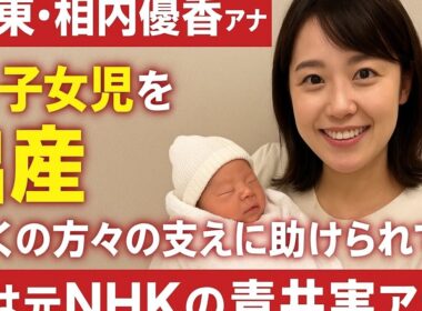 テレ東・相内優香アナ　第１子女児を出産「多くの方々の支えに助けられて」夫は元ＮＨＫの青井実アナ