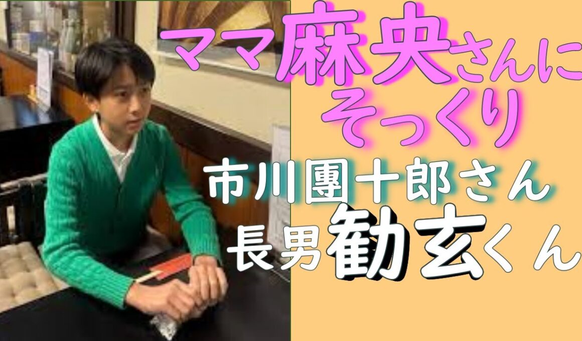 「ママ麻央さんにそっくり」とネット騒然！歌舞伎俳優　市川團十郎のイケメン息子　勧玄くん