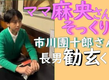 「ママ麻央さんにそっくり」とネット騒然！歌舞伎俳優　市川團十郎のイケメン息子　勧玄くん