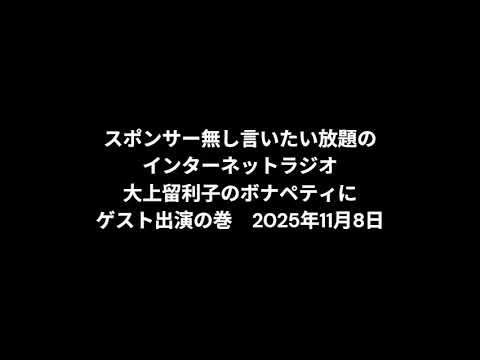 小林万里子が、InterNetRadio レディオバルーンの「大上留利子のボナペティ」（2025年11月8日放送）にゲスト出演！！（歌は0:21:53ごろから）
