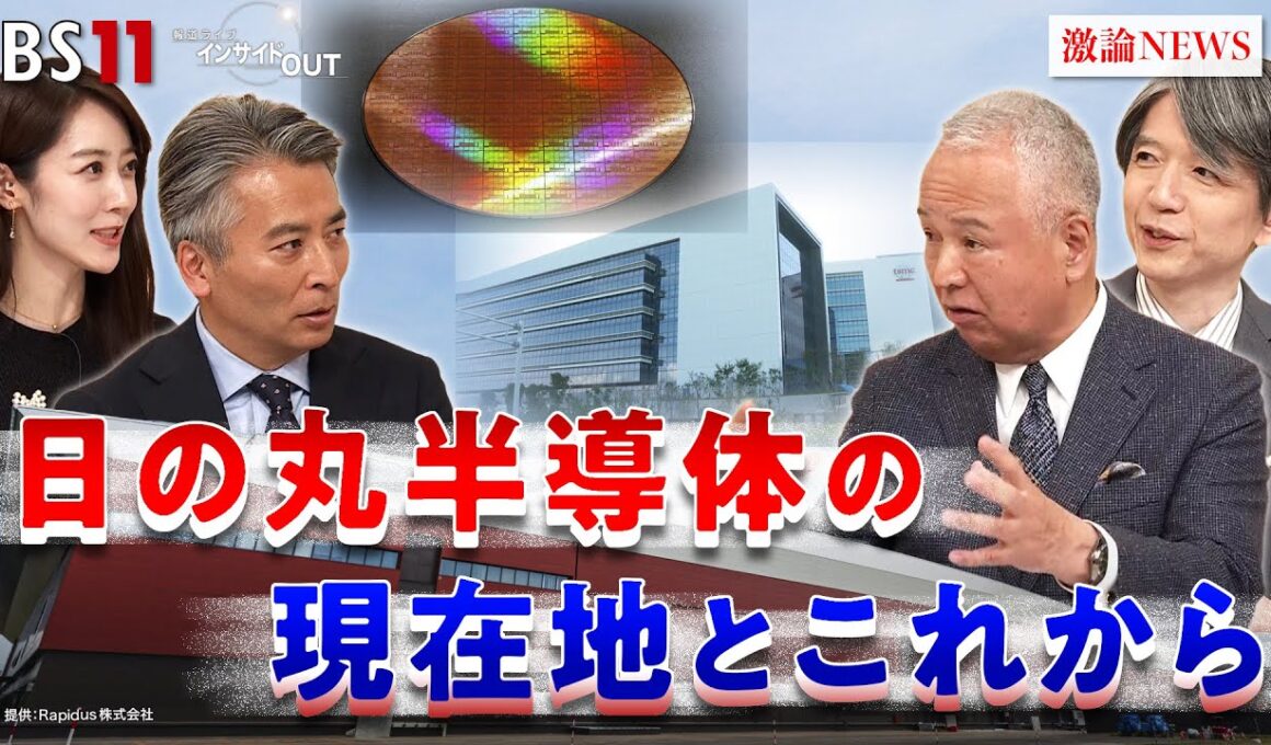 【成長投資】半導体の現在地と課題 今後の展望は？ゲスト：甘利明（元経済産業大臣 自民党半導体戦略推進議員連盟名誉会長）加谷珪一（経済評論家）MC：近野宏明　上野愛奈　BS11　インサイドOUT