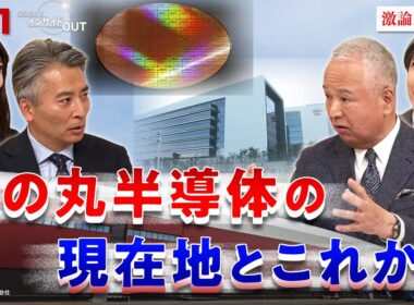 【成長投資】半導体の現在地と課題 今後の展望は？ゲスト：甘利明（元経済産業大臣 自民党半導体戦略推進議員連盟名誉会長）加谷珪一（経済評論家）MC：近野宏明　上野愛奈　BS11　インサイドOUT