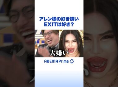 アレン様の好き嫌い EXITは好き？ #EXIT #アレン様 #アベプラ #Shorts