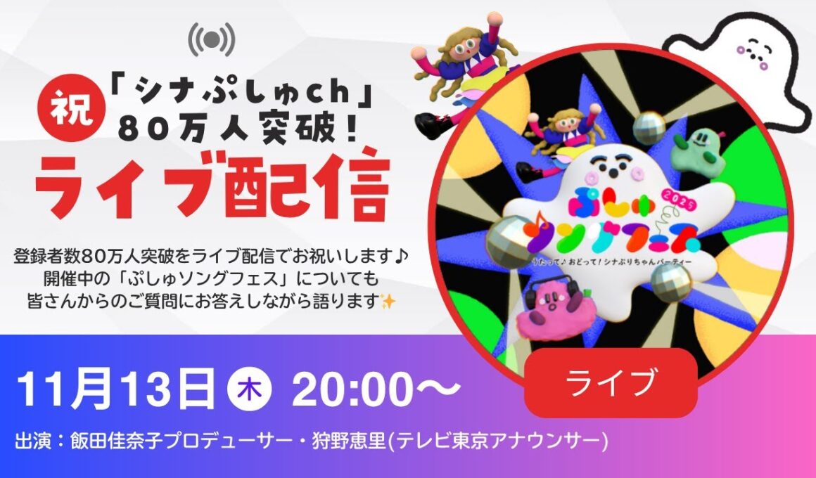㊗️「シナぷしゅch」80万人突破！ライブ配信