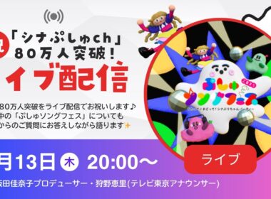 ㊗️「シナぷしゅch」80万人突破！ライブ配信