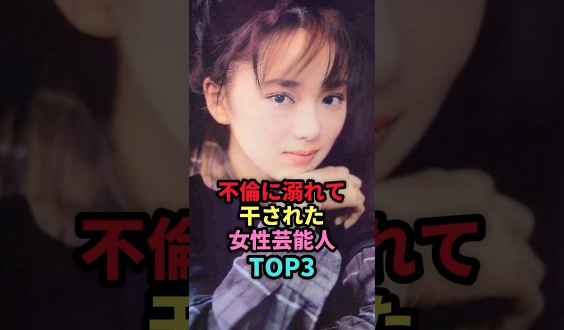 不倫に溺れて干された女性芸能人TOP3 #shorts #芸能人 #芸能 #雑学 #ランキング #女性芸能人 #鈴木杏樹 #上原多香子 #葉月里緒菜