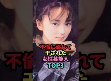 不倫に溺れて干された女性芸能人TOP3 #shorts #芸能人 #芸能 #雑学 #ランキング #女性芸能人 #鈴木杏樹 #上原多香子 #葉月里緒菜