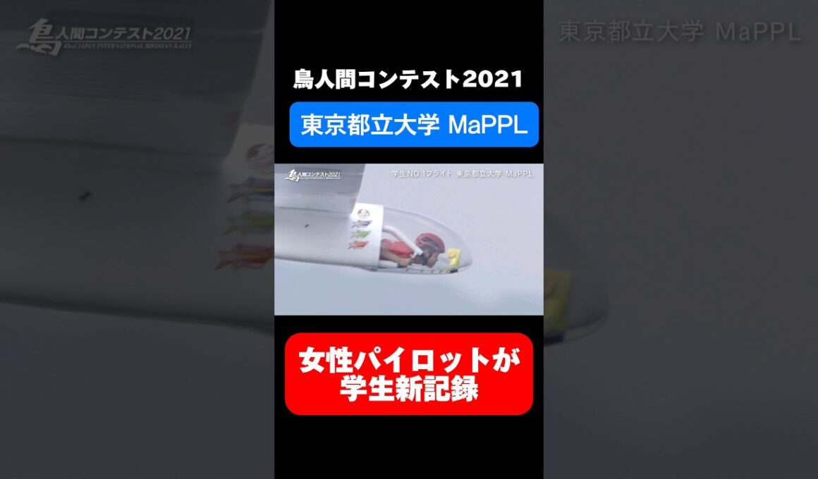 女性パイロットが学生新記録！【鳥人間コンテスト2021】「東京都立大学 MaPPL」 #鳥人間コンテスト #読売テレビ #滋賀県彦根市