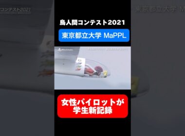 女性パイロットが学生新記録！【鳥人間コンテスト2021】「東京都立大学 MaPPL」 #鳥人間コンテスト #読売テレビ #滋賀県彦根市