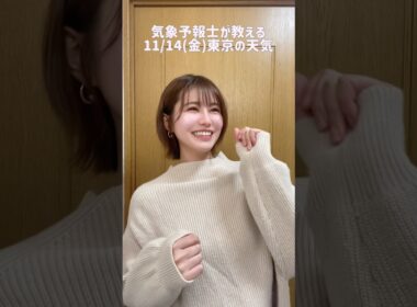 服装が難しい時期#天気予報 #お天気キャスター #気象予報士