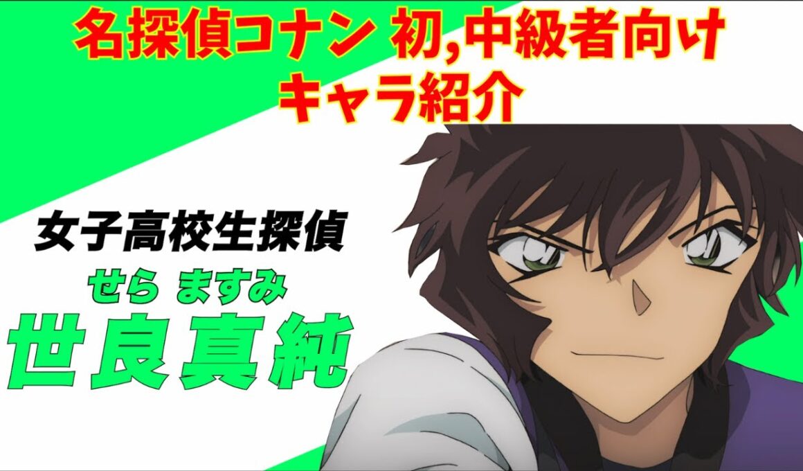 【名探偵コナン】コナン初,中級者向けキャラ紹介　世良真純編
