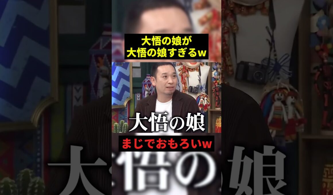大悟の娘がエグすぎるw#お笑い #すごい #shorts
